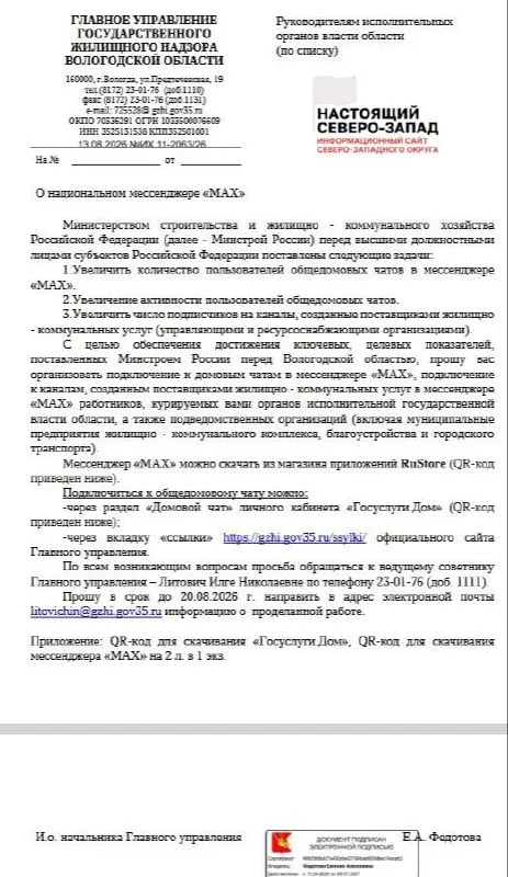 Госжилинспекция области требует регистрации сотрудников в Max и последующего доклада руководству.