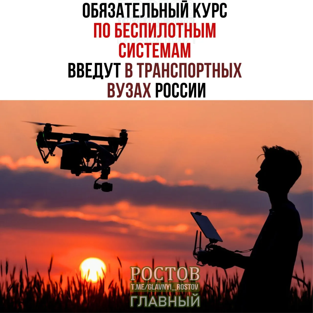 Минтранс объявил об обязательном курсе по беспилотным системам во всех 19 транспортных вузах страны с 1 сентября.