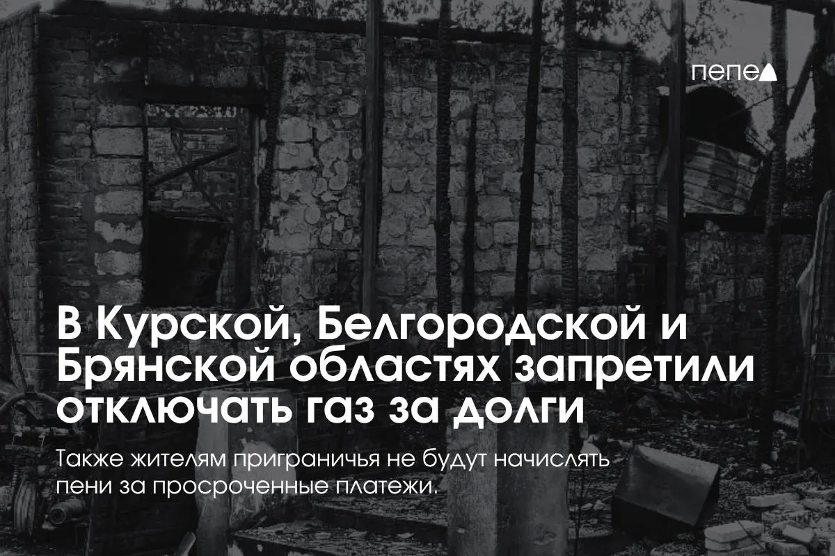 Правительство ввело временные правила газоснабжения для Курской, Белгородской и Брянской областей: поставщики не смогут отключать газ за просрочку, пени не начисляются, повторное подключение — бесплатно.