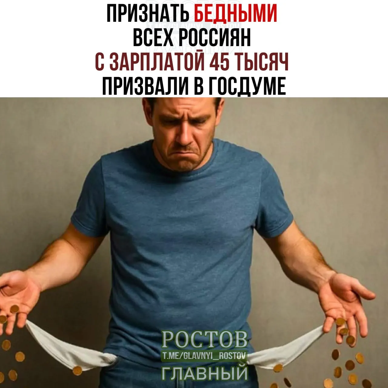 Депутаты обсуждают повышение прожиточного минимума до 45 тысяч рублей. Новая граница призвана обеспечить граждан достойным уровнем жизни, но вызывает вопросы экономической реализуемости и бюджета.