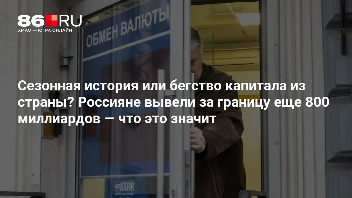 Эксперты отмечают, что масштабы оттока пока не выглядят драматично, но ситуация вызывает осторожность