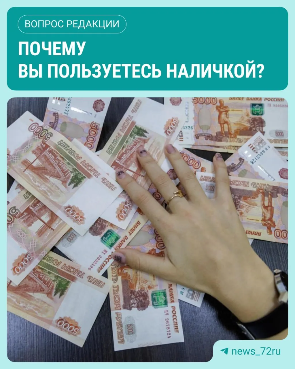 По данным Центрального банка, в июле объем наличных денег в обращении достиг максимума за 2026 год и увеличился на 643,4 млрд рублей.