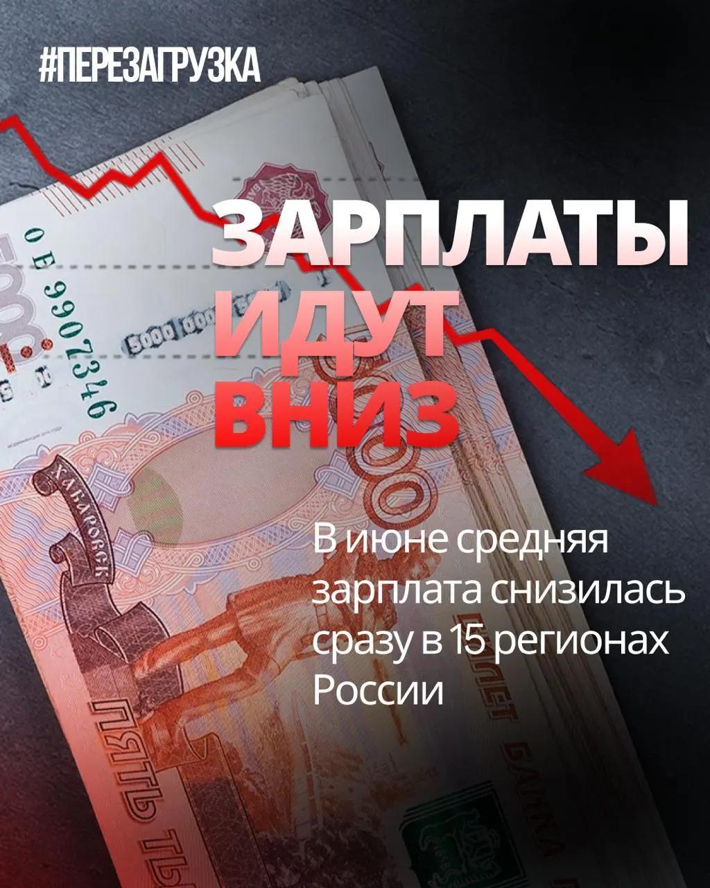 По данным Росстата в июне номинальная зарплата снизилась в 15 регионах, в отдельных регионах падение достигало 18%. Инфляция за месяц составила 0,87%, поэтому реальные доходы могут снижаться.