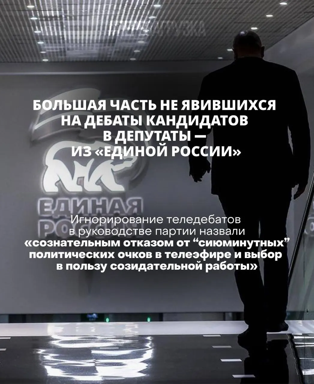 Глава ЦИК заявила, что кандидат, не пришедший на дебаты, проигрывает; систематический обход дебатов продолжается, а записи дебатов исчезают из сети.