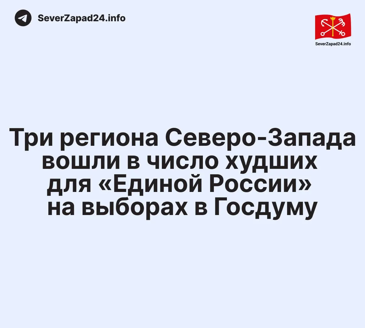 На выборах в Госдуму три региона Северо-Запада показали низкие результаты, включая Вологодскую область, Карелию и Архангельскую область.