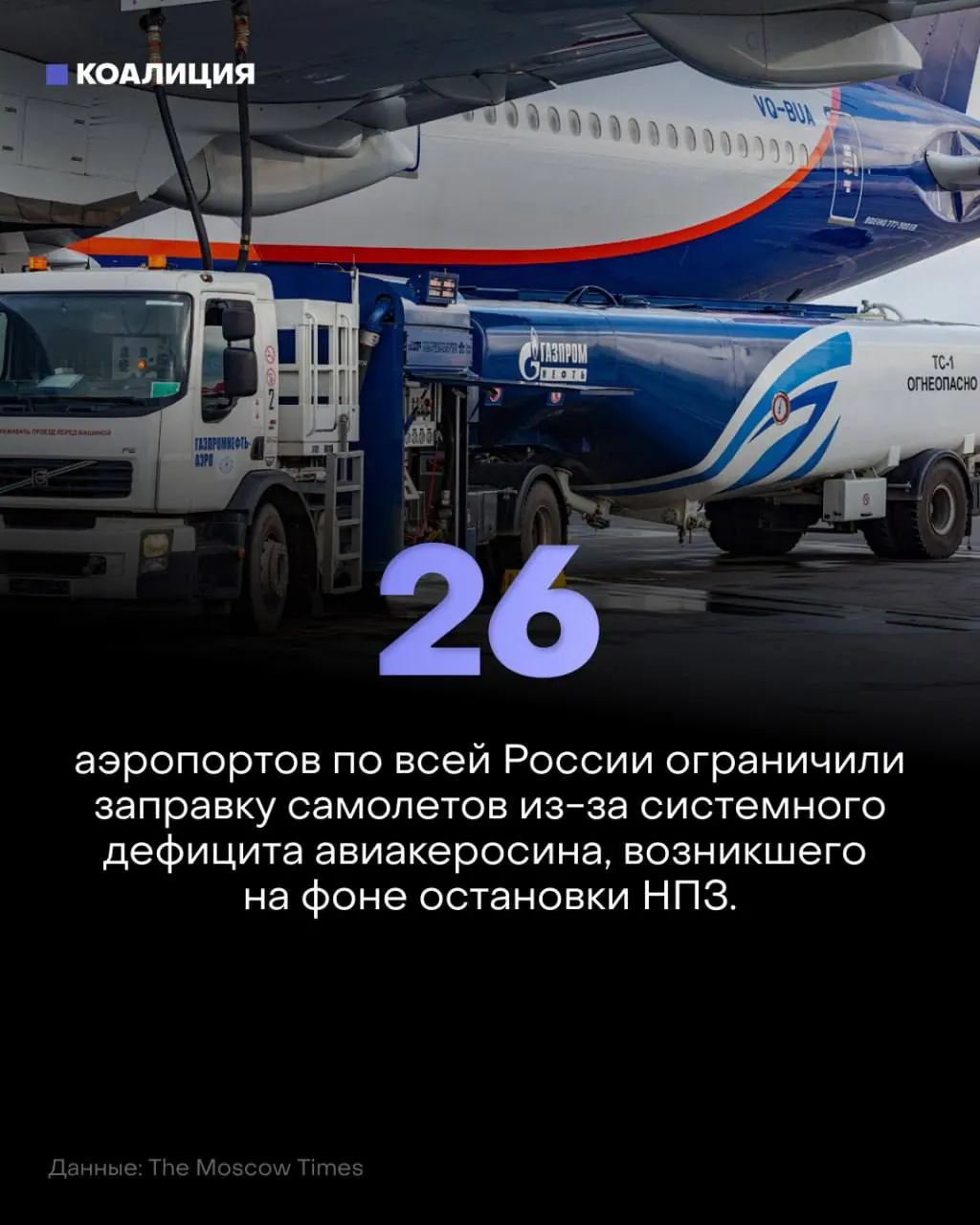 Из-за лимитов на керосин заправки самолётов сокращены в 26 аэропортах по всей стране, что может повлиять на полёты и стоимость билетов.