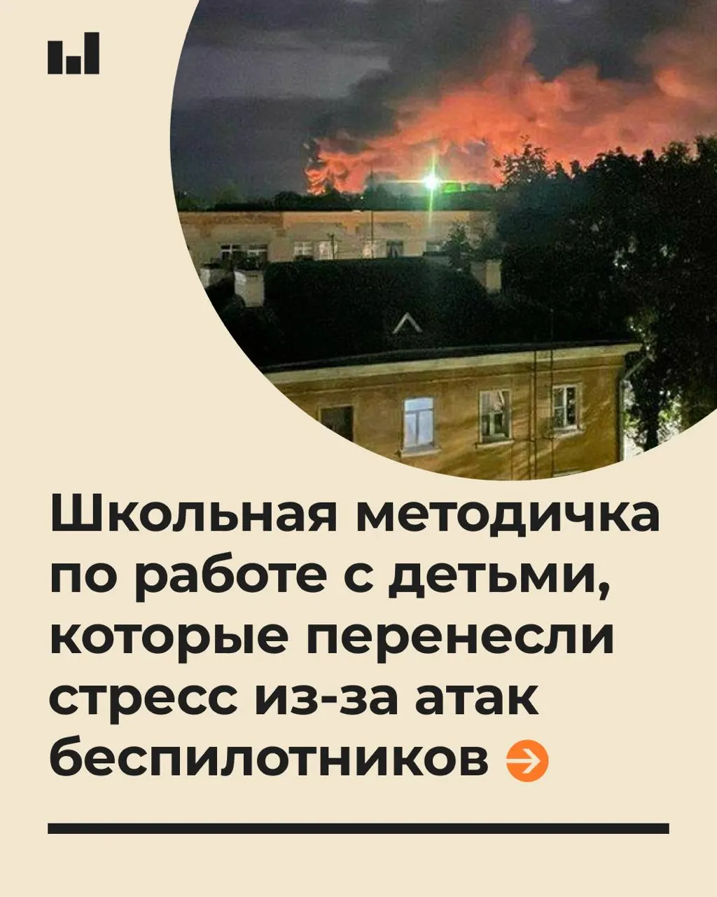 Документ даёт рекомендации педагогам и психологам: говорить с детьми спокойным голосом, избегать обещаний абсолютной безопасности и распознавать стресс после тревоги, связанной с беспилотниками.
