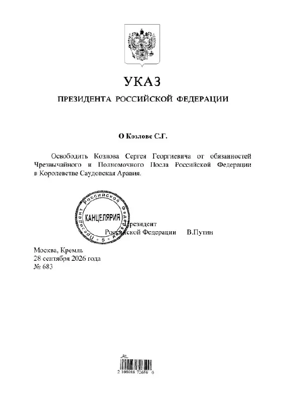 Президент подписал указ об отзыве Сергея Козлова с должности посла России в Саудовской Аравии.