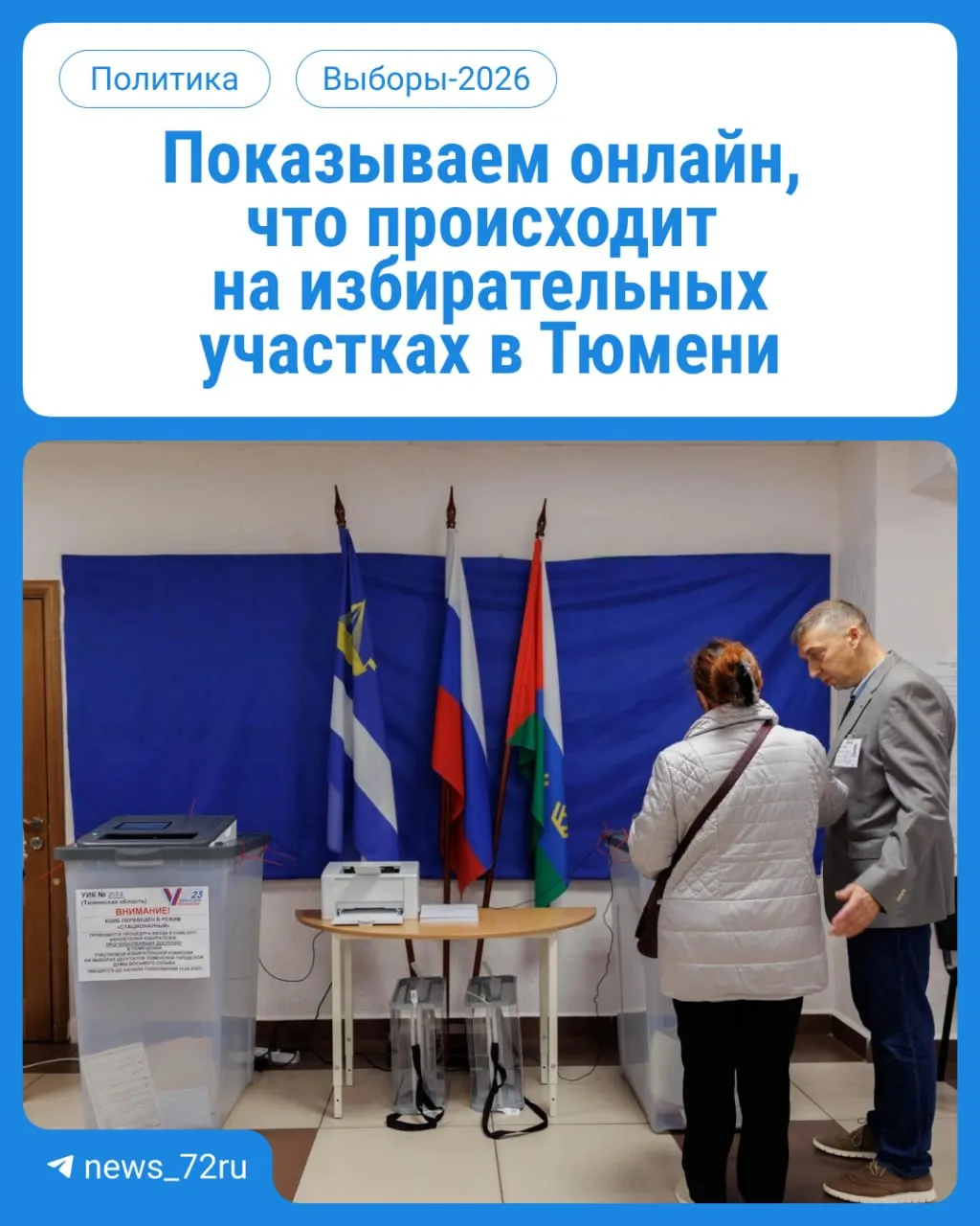 В ближайшие три дня жители Тюмени участвуют в голосовании на участках с 08:00 до 20:00; не забудьте паспорт. Включено онлайн-освещение событий.