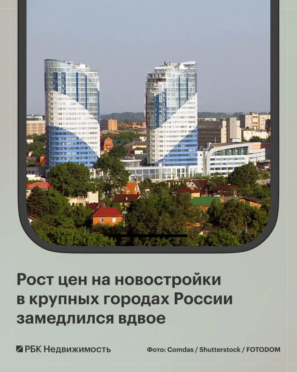 В крупных городах России цены на первичное жильё подросли, но в Краснодаре и Красноярске наблюдается снижение.