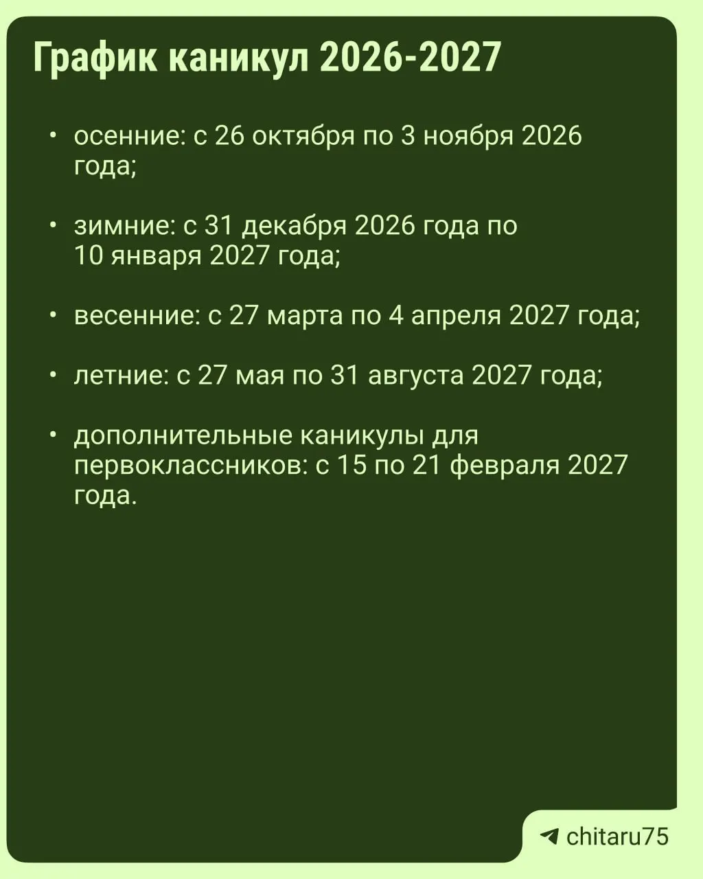 Минпросвещения России выпустило рекомендации по организации учебного процесса на 2026–2027 год. Так как единого графика каникул по всей стране нет, сроки отдыха зависят от конкретной школы.