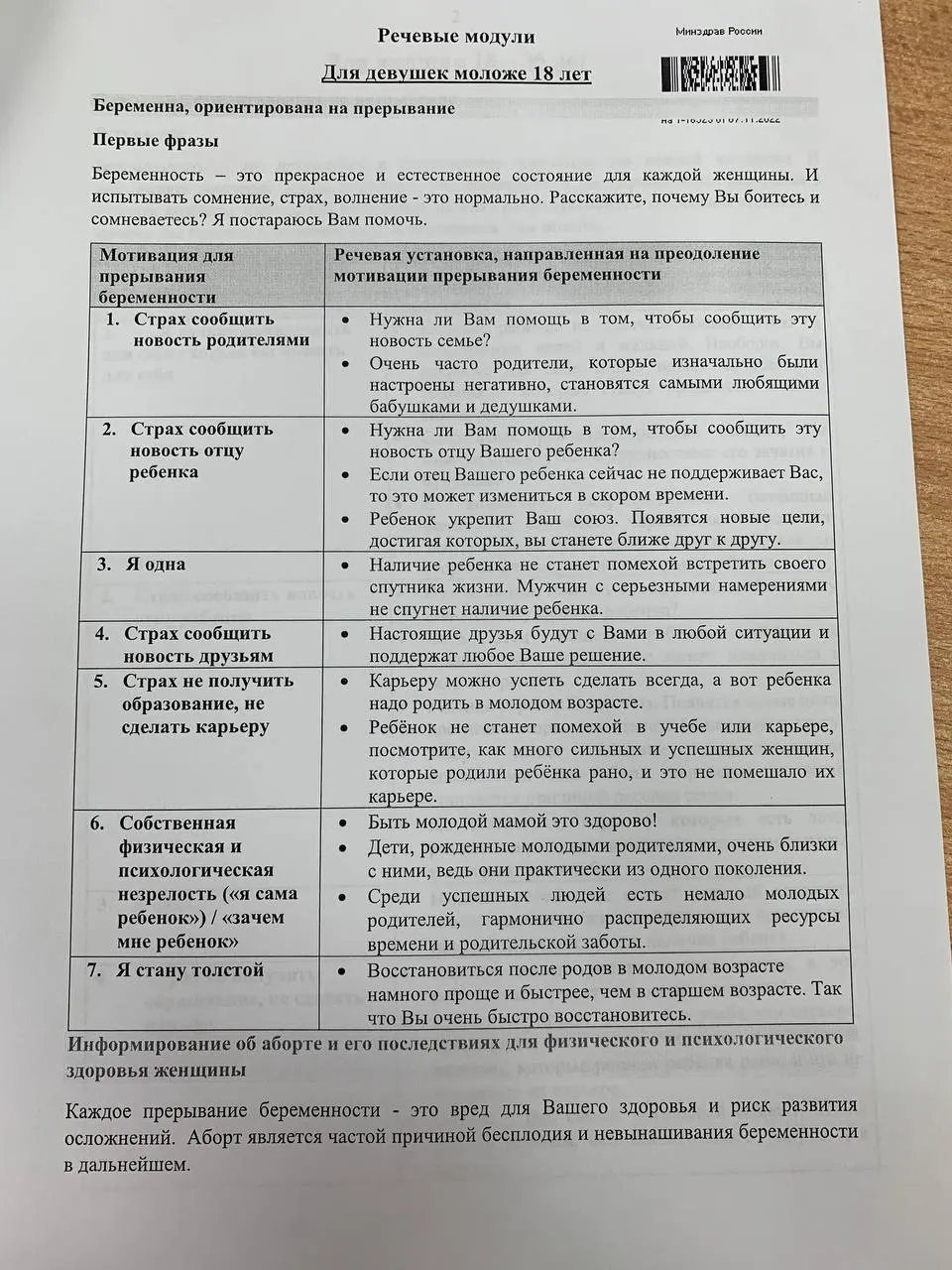 В вузах России разработали памятку с речевыми модулями для ординаторов-психиатров, чтобы переубеждать молодых женщин и девушек до 35 лет от аборта.