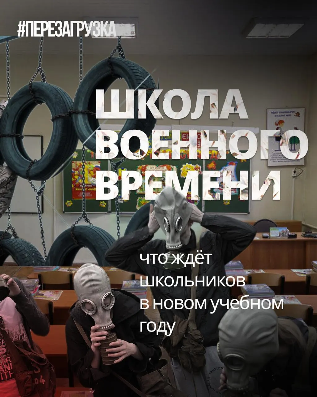 С нового учебного года в школах увеличат военную подготовку, добавят темы о ценностях и героях СВО, снизив часы по иностранным языкам и обществознанию; реформы коснутся истории и воспитания.
