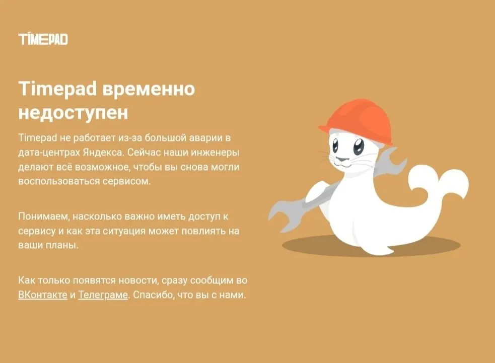 Сервис Timepad недоступен на фоне масштабного сбоя в Рунете. Причины сбоя не названы; затронуты также другие крупные сервисы.