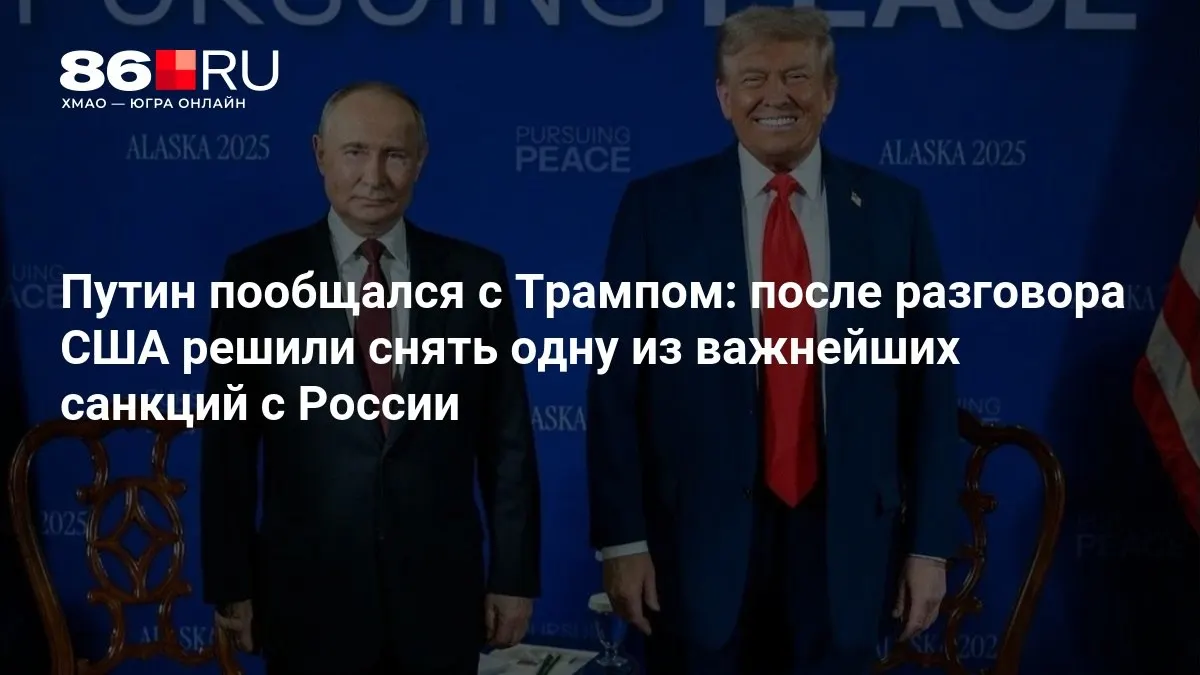 Лидеры обсудили шаги по смягчению санкций и дальнейшее развитие сотрудничества между Россией и США.