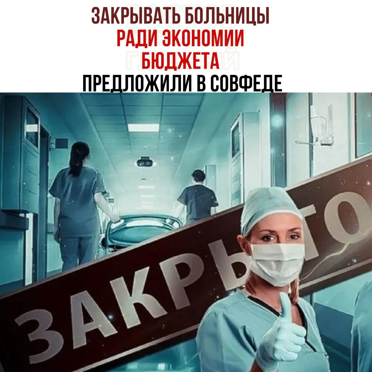 В рамках обсуждения бюджета рассматриваются меры по сокращению расходов на здравоохранение путём консолидации сети больниц и направления пациентов в крупные медицинские центры.