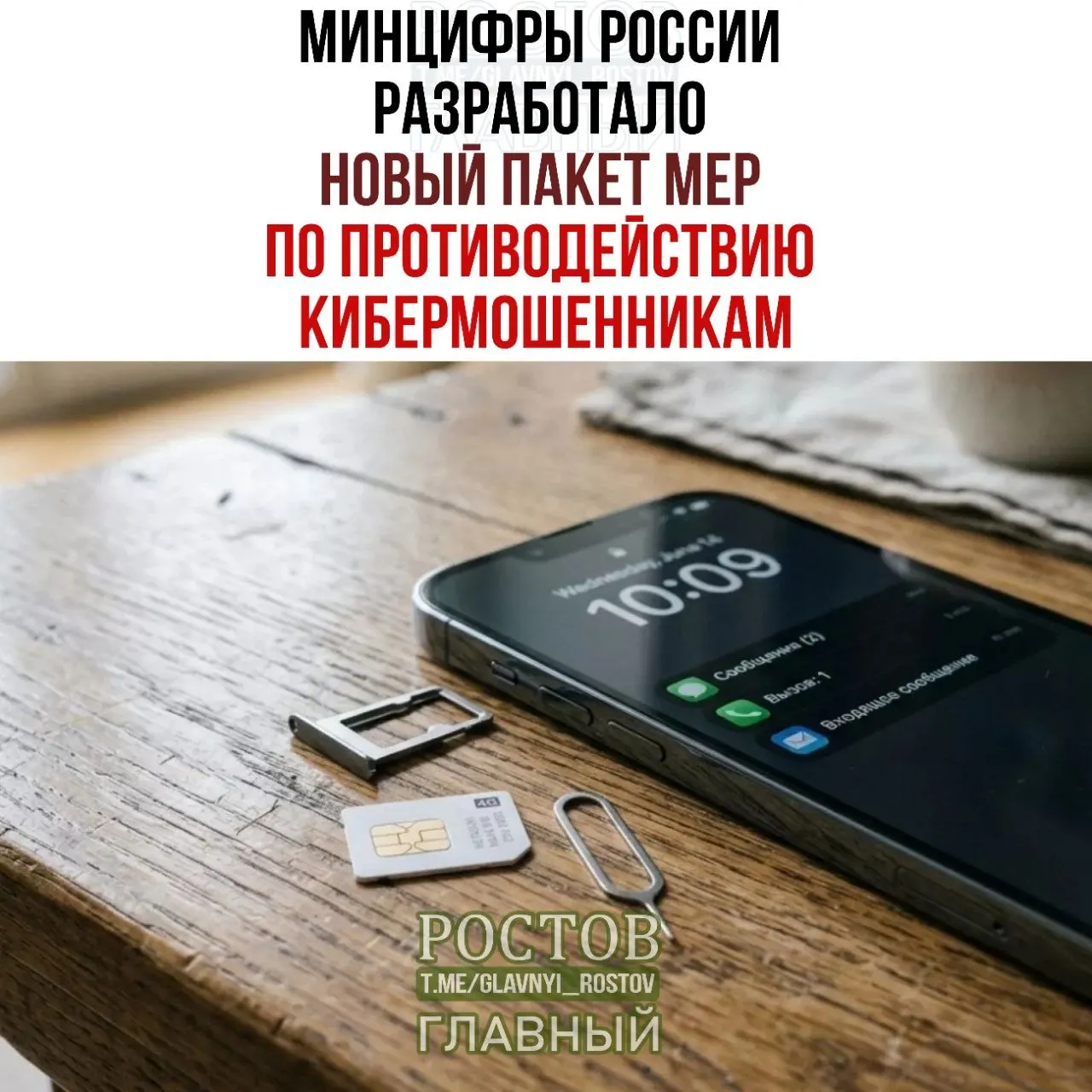 Минцифры предлагает запрет предоплаченных SIM‑карт, ограничение их продаж, создание базы подозреваемых и новые требования к продаже через госплатформы. Меры нацелены на усиление контроля за подключением услуг связи.