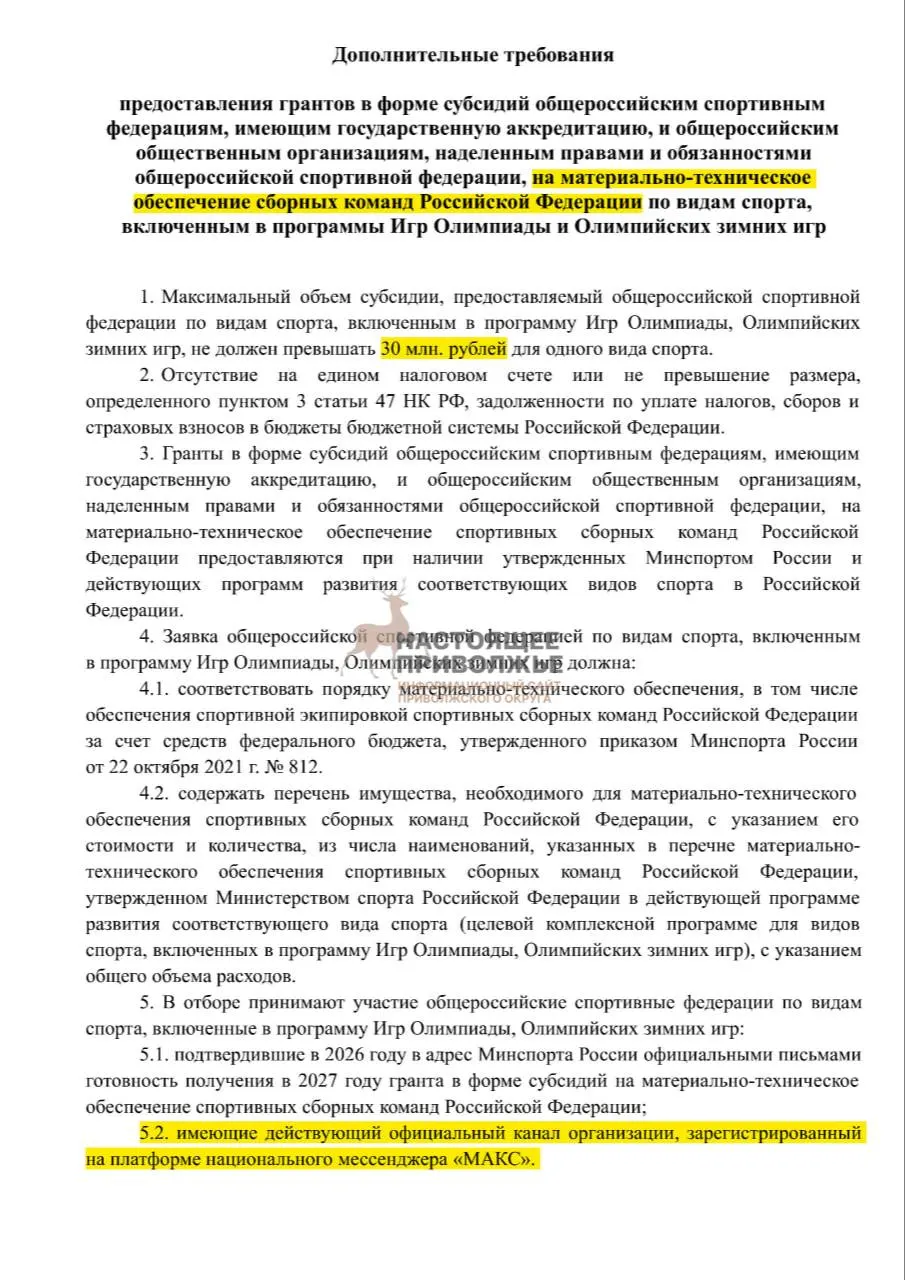 Федеральные организации по олимпийским видам спорта могут лишиться части финансирования на инвентарь, если не создадут официальные каналы связи в госмессенджере. Максимальная субсидия — 30 млн рублей.