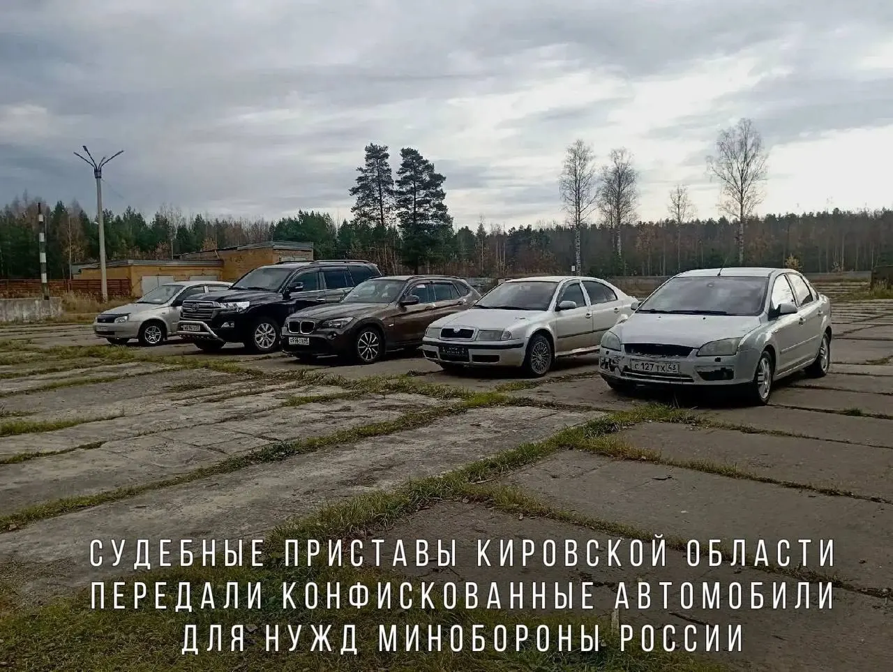 Судебные приставы передали Минобороны автомобили, конфискованные за пьяную езду, включая BMW X1, Skoda Octavia и Toyota Land Cruiser, для нужд в зоне проведения СВО.