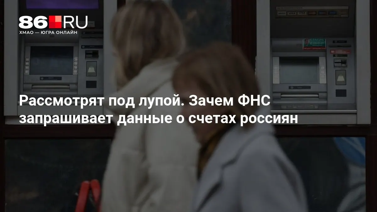 Федеральная налоговая служба начинает сбор сведений о банковских счетах граждан для оценки налоговых рисков и контроля за поступлениями.