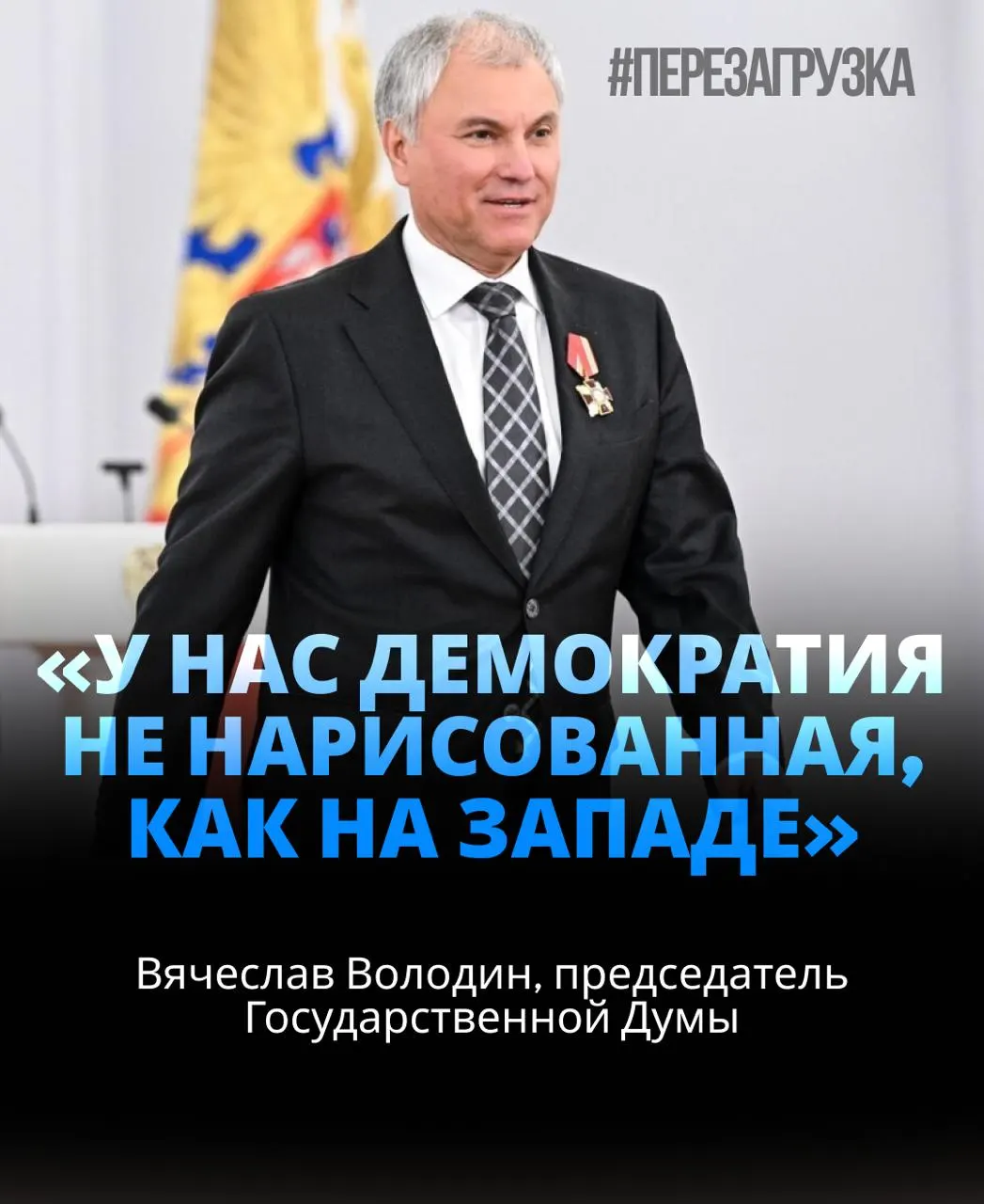 Спикер Госдумы Вячеслав Володин избран на третий срок с поддержкой президента, набрав 406 голосов (~92%). Появились данные об активах семьи и упоминания о связи с операцией СВО.