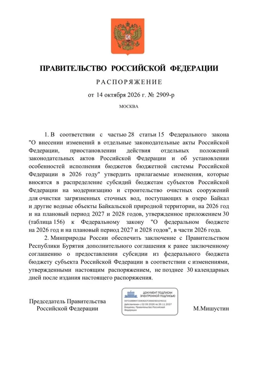 Федеральный бюджет на 2026 год предусматривает сокращение расходов на очистку в Бурятии на 300 млн рублей в целях защиты Байкала; сроки реализации проектов сдвигаются до 2027 года.