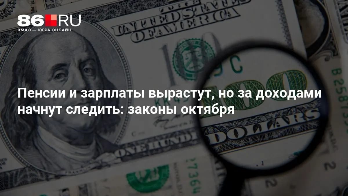 Раскрываем главные изменения в пенсионной системе и уровне доходов: повышение пенсий и заработков, усиленный контроль за доходами граждан.