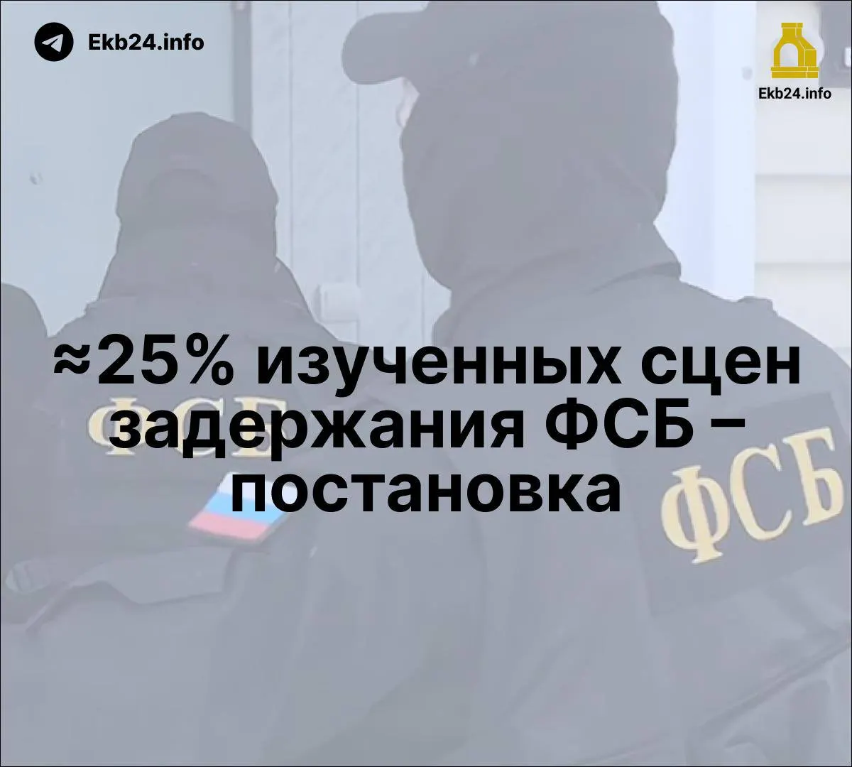 Независимое исследование указывает на постановочность около четверти задержаний ФСБ; обсуждается законопроект об уголовной ответственности за призывы к массовым беспорядкам в сети; анализ репрессий и контроля над СМИ продолжает усиливаться.