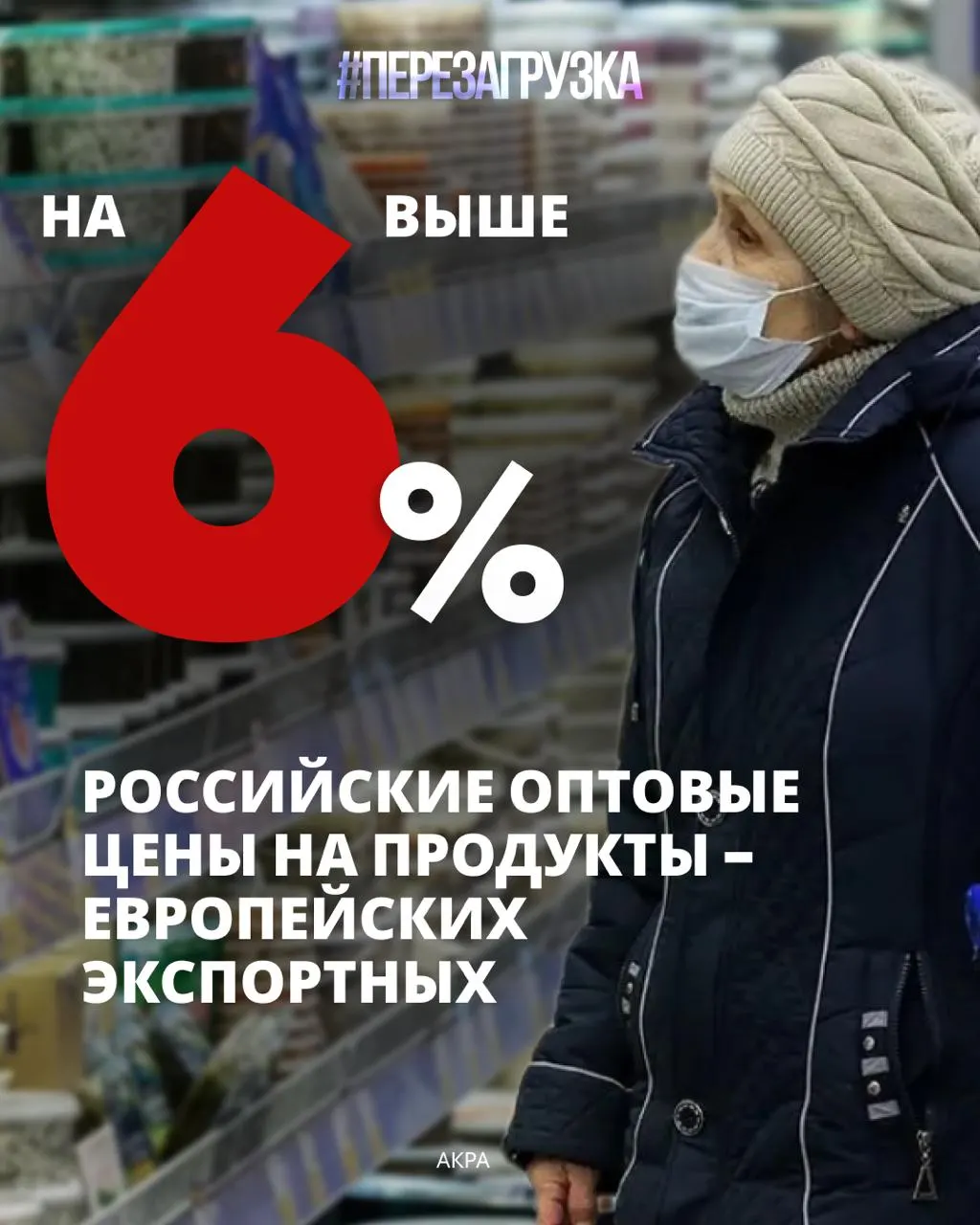 Рост цен на продукты сжимает бюджеты семей, заставляя экономить на лечении, образовании и накоплениях. Это сигнал к необходимости экономической поддержки и стабилизации цен на продовольствие.