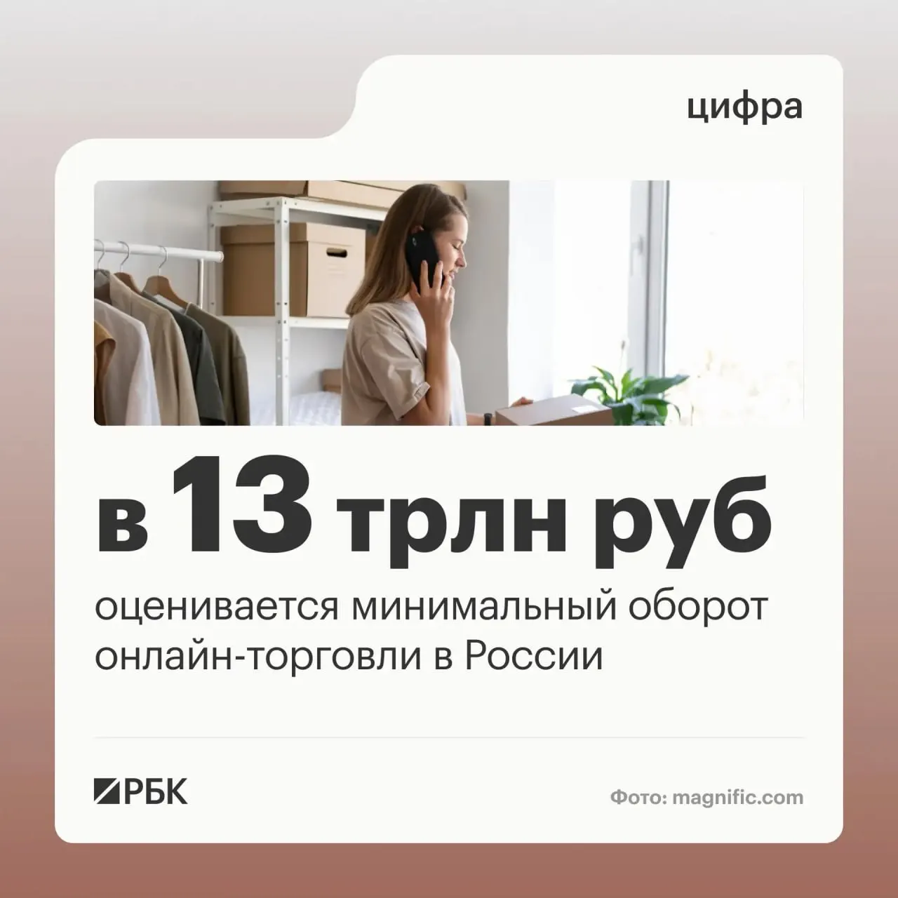 Цифровая торговля в стране демонстрирует масштаб: оборот оценивается минимум в 13 трлн руб., число пунктов выдачи достигает 270 тысяч.