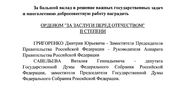 Президент вручил высшие ордена за заслуги перед Отечеством двум чиновникам и двум ведущим Первого канала.