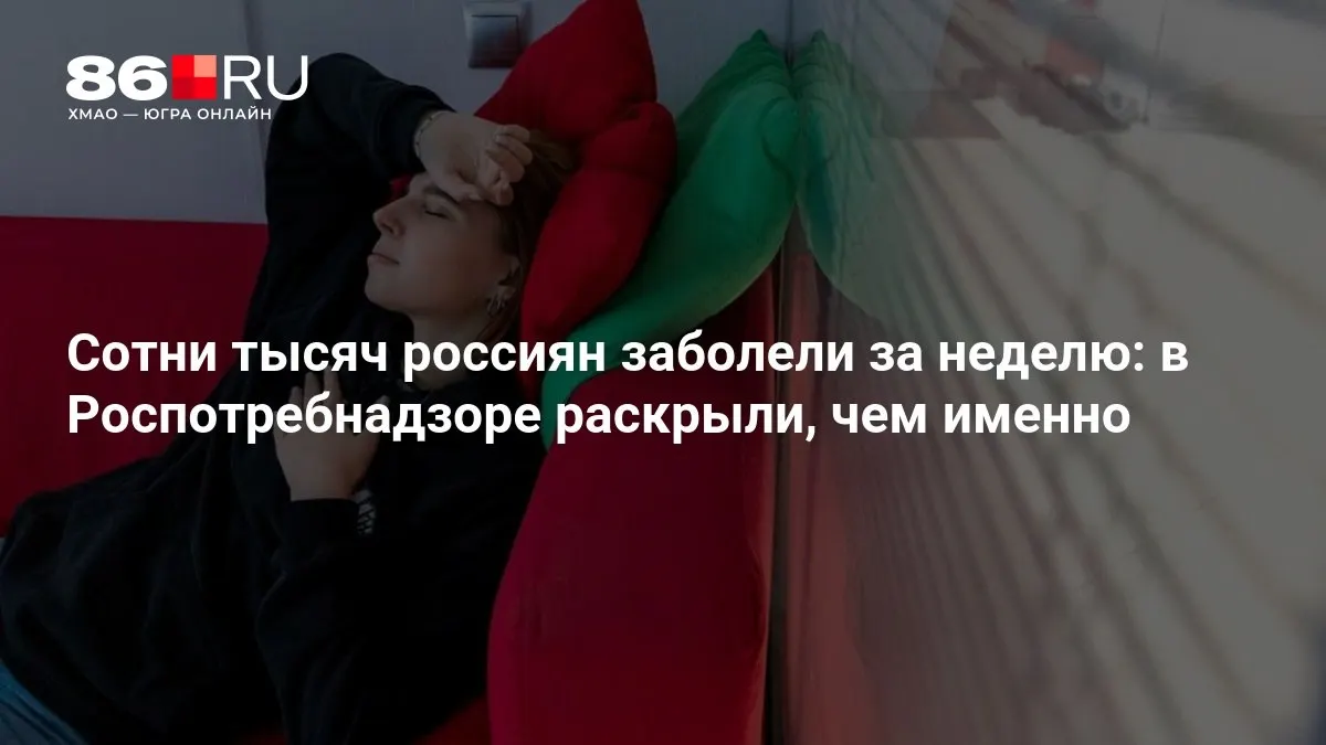 За прошедшую неделю зафиксирован значительный рост заболеваемости гриппом и ОРВИ; даны рекомендации по защите и ориентировочное продолжение эпидсезона.